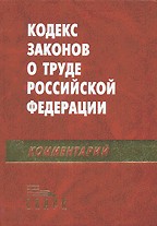 Комментарий к Кодексу законов о труде РФ на  01.08.01