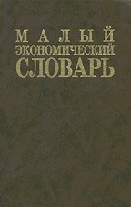 Малый экономический словарь