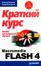 Macromedia Flash 4. Краткий курс