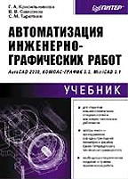 Автоматизация инженерно-графических работ