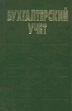 Бухгалтерский учет