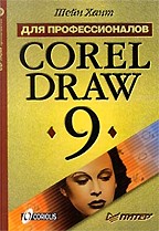 CorelDRAW 9 для профессионалов (+CD)