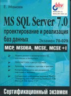 MS SQL Server 7.0: проектирование и реализация баз данных