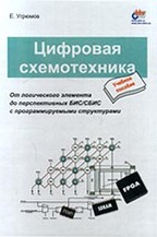Цифровая схемотехника. 1-е издание