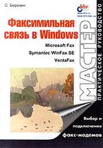 Факсимильная связь в Windows