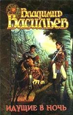 Идущие в ночь