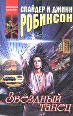 Звездный танец