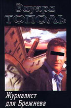Журналист для Брежнева