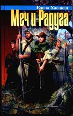 Меч и Радуга