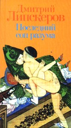 Последний сон разума