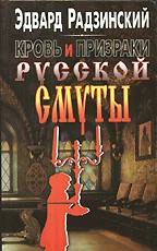 Кровь и призраки русской смуты