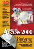 Access 2000. Библия пользователя с CD