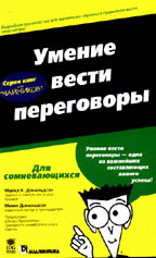 Умение вести переговоры для "чайников"