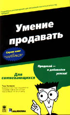 Умение продавать для "чайников"