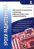 Уроки радиотехника. Практическое использование современных радиоэлектронных схем и радиокомпонентов