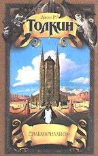 Сильмариллион
