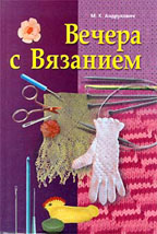 Вечера с вязанием