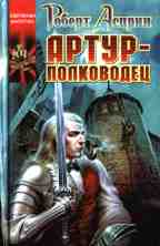 Артур-полководец
