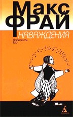 Наваждения