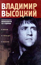 Владимир Высоцкий. Монологи со сцены