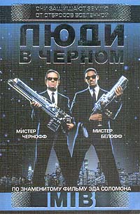 Люди в черном