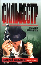 Сильвестр. Версия адвоката