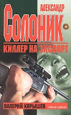 Александр Солоник - киллер на экспорт