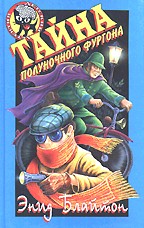 Тайна полуночного фургона