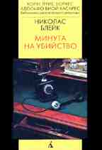 Минута на убийство