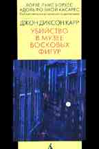 Убийство в музее восковых фигур