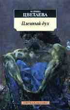 Пленный дух. Воспоминания о современниках