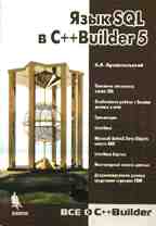 Язык SQL в C++Builder 5