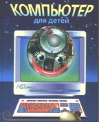 Компьютер для детей
