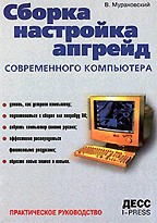 Сборка, настройка, апгрейд современного компьютера. 2-е издание