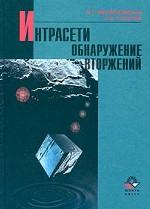 Интрасети: обнаружение вторжений