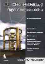 Язык C++ в C++Builder 5. Справочное пособие