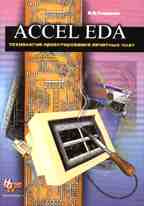 ACCEL EDA. Технология проектирования печатных плат