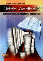 Базы данных. Интеллектуальная обработка информации