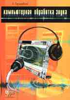 Компьютерная обработка звука