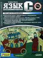 Язык программирования C. Лекции и упражнения