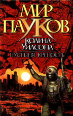 Мир пауков. Пустыня. Крепость