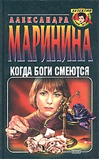 Когда боги смеются