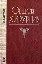 Общая хирургия