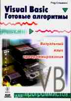 Visual Basic. Готовые алгоритмы. Для программистов