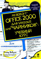 Microsoft Office 2000 для "чайников"
