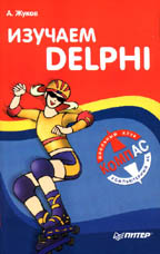 Изучаем Delphi