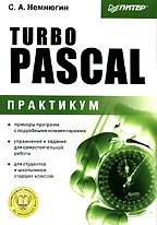 Turbo Pascal: практикум