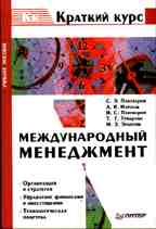 Международный менеджмент. Краткий курс