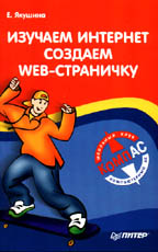 Изучаем Интернет, создаем Web-страничку