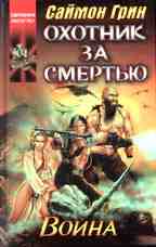 Охотник за смертью